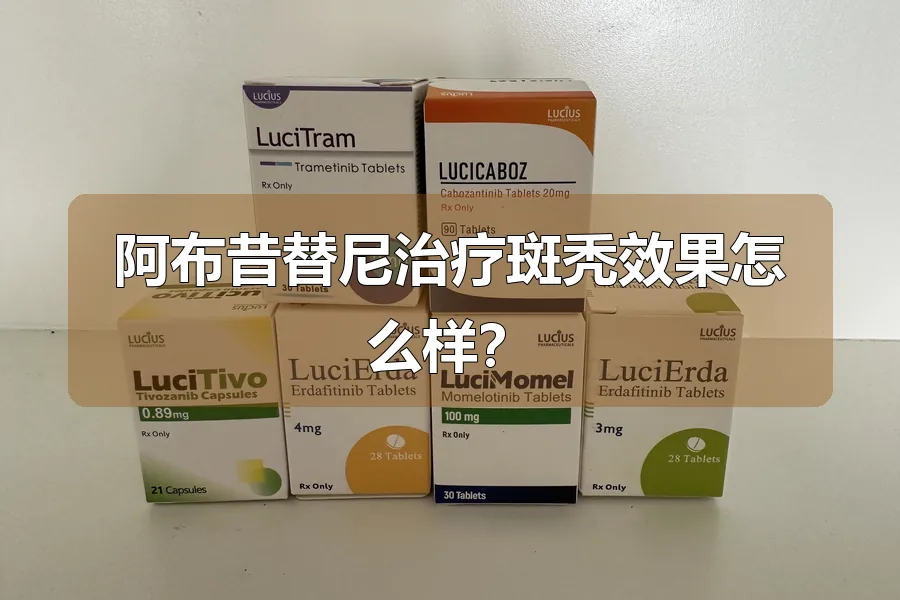 阿布昔替尼治疗斑秃效果怎么样？
