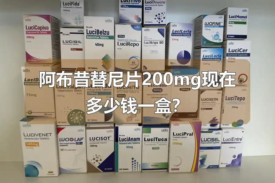 阿布昔替尼片200mg现在多少钱一盒?