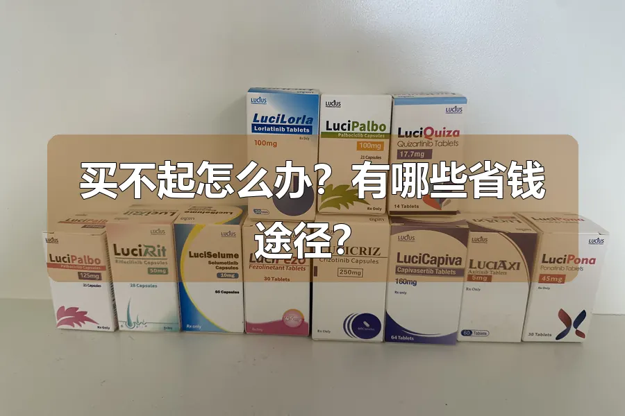 买不起怎么办?有哪些省钱途径?