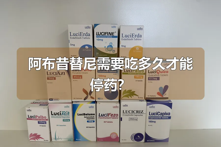 阿布昔替尼需要吃多久才能停药？