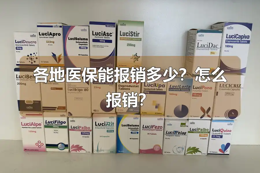 各地医保能报销多少?怎么报销?